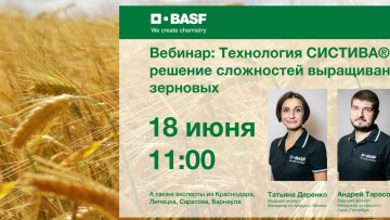 Вебинар о сложностях в выращивании зерновых культур от 18 июня